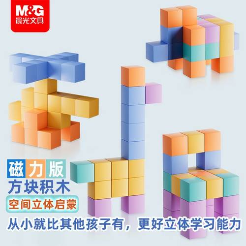 晨光磁吸方块积木磁力益智玩具立体图形启蒙三视图磁性正方体教具