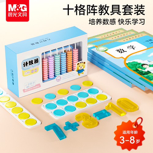 晨光20以内加减法教具十格阵套装