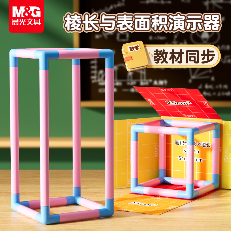 晨光棱长与表面积演示器长方体正方体教具五年级数学模型搭建几何