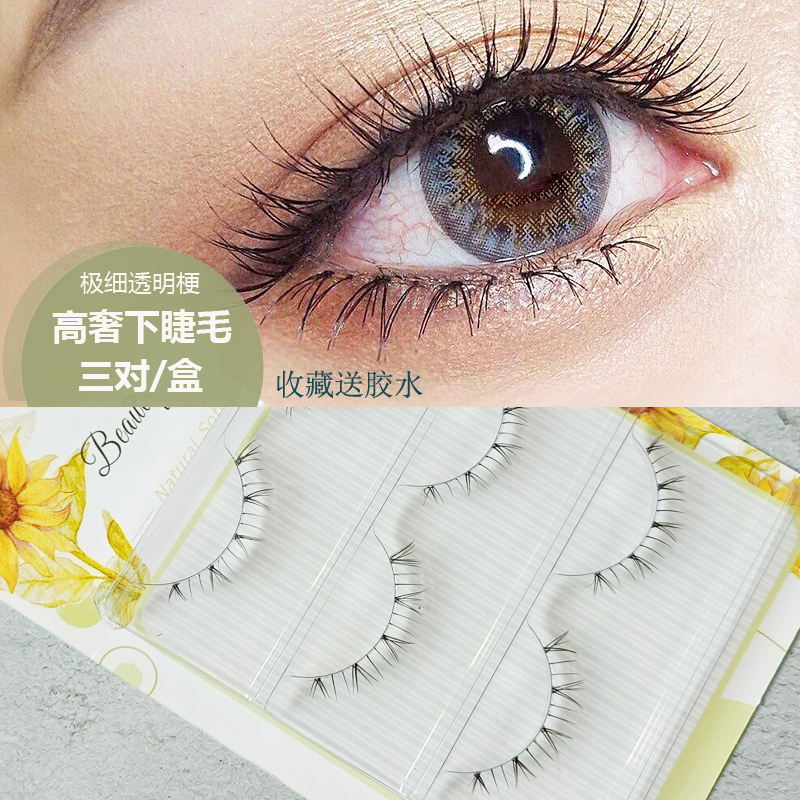 三对装仙女下睫毛V型逼真COS日系透明梗纯手工整条网红假睫毛短款