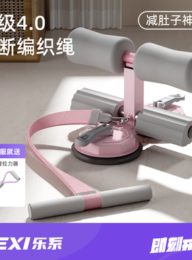 乐系仰卧起坐辅助器家用瘦肚子卷腹拉力器减腹神器健身运动工具
