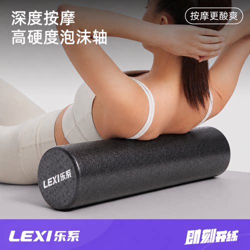 Lexi乐系肌肉放松专业泡沫轴