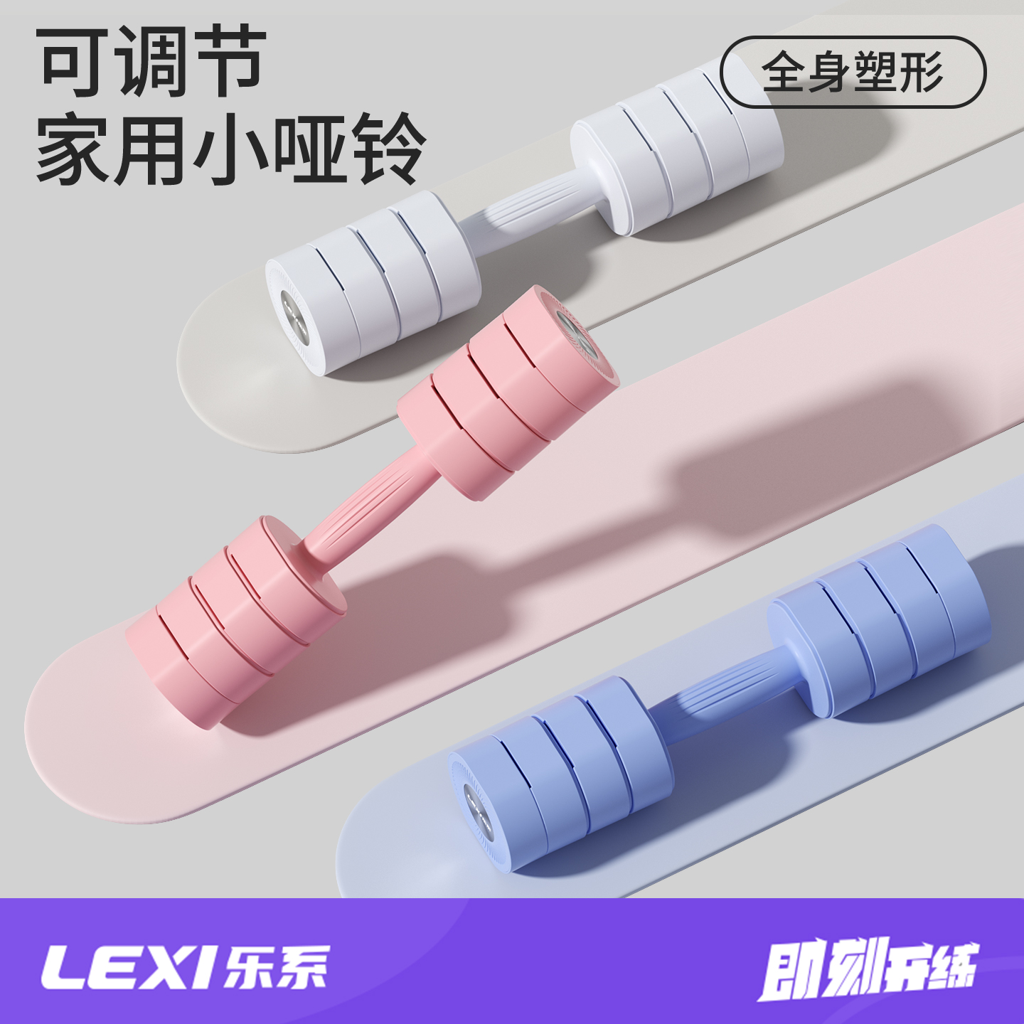 乐系可调节重量小哑铃