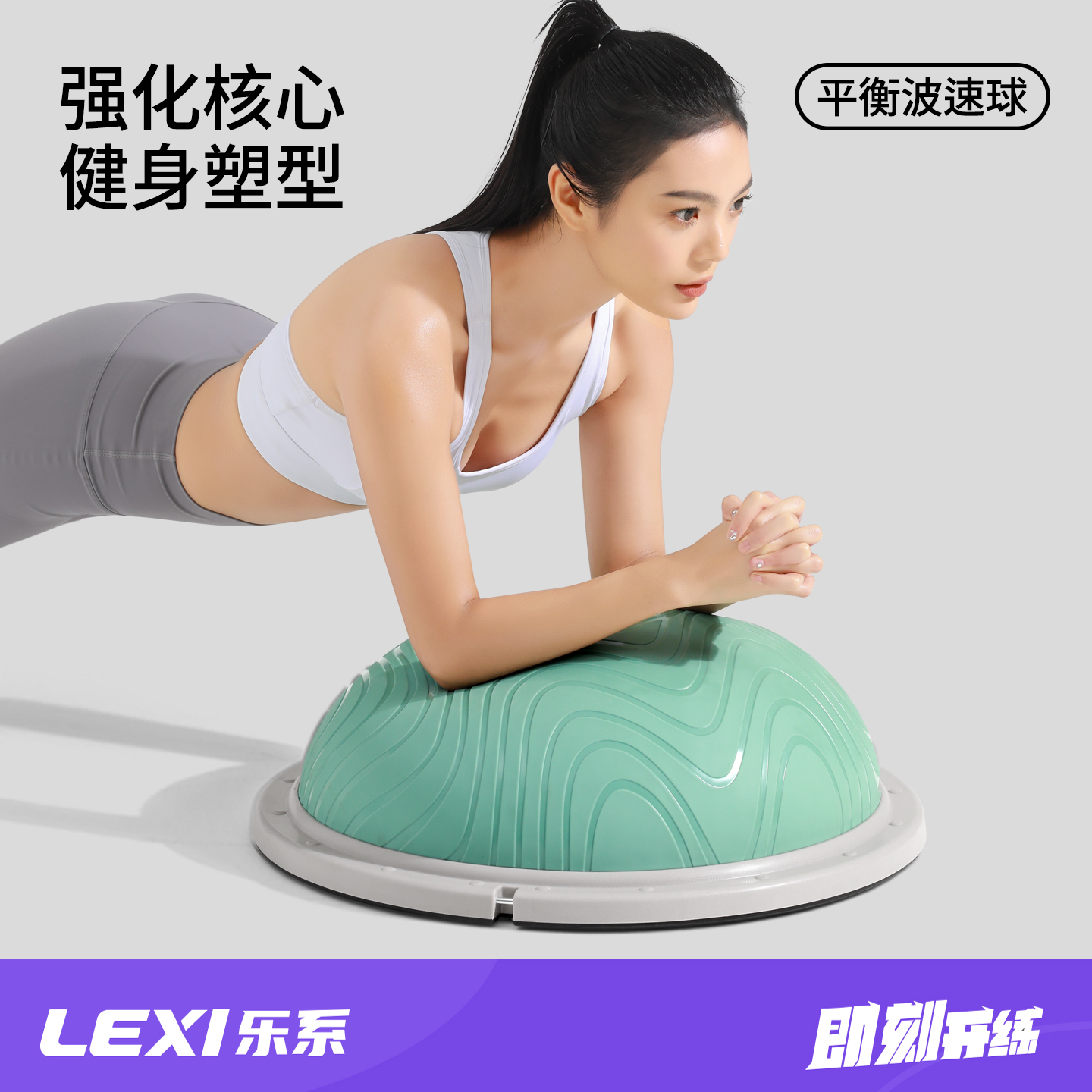 乐系波速球半圆平衡球瑜伽球健身半球普拉提核心波比球bosu训练