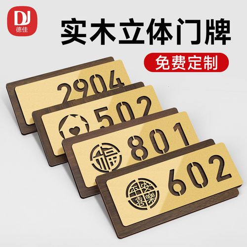 2026新款实木立体入户门牌号定制