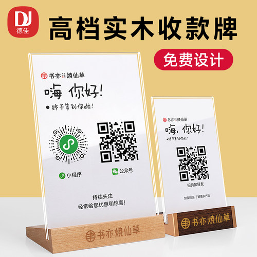 高档实木二维码展示牌收款牌定制