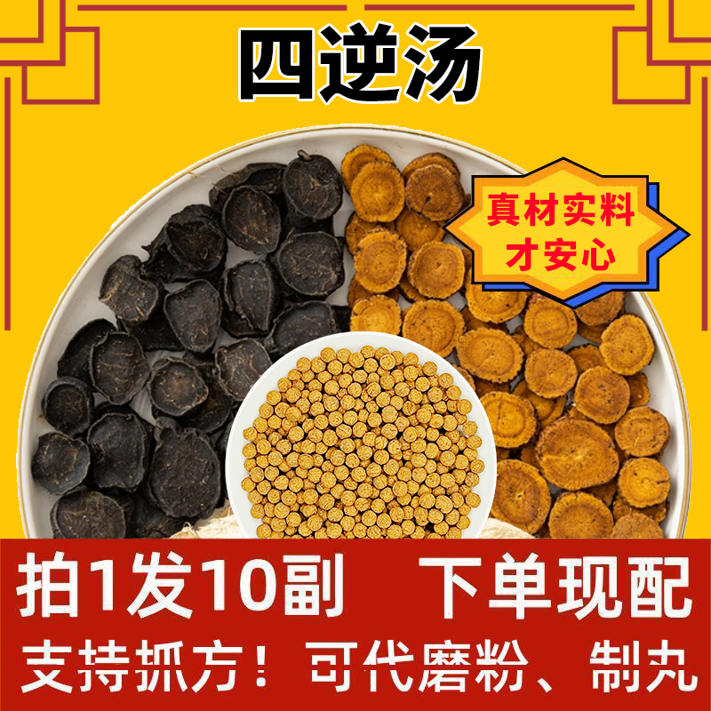 四逆汤丸非当归同仁堂原料中药材 温/阳/散/寒/手/脚/冰/冷十副装 传统滋补营养品 其他药食同源食品 原图主图