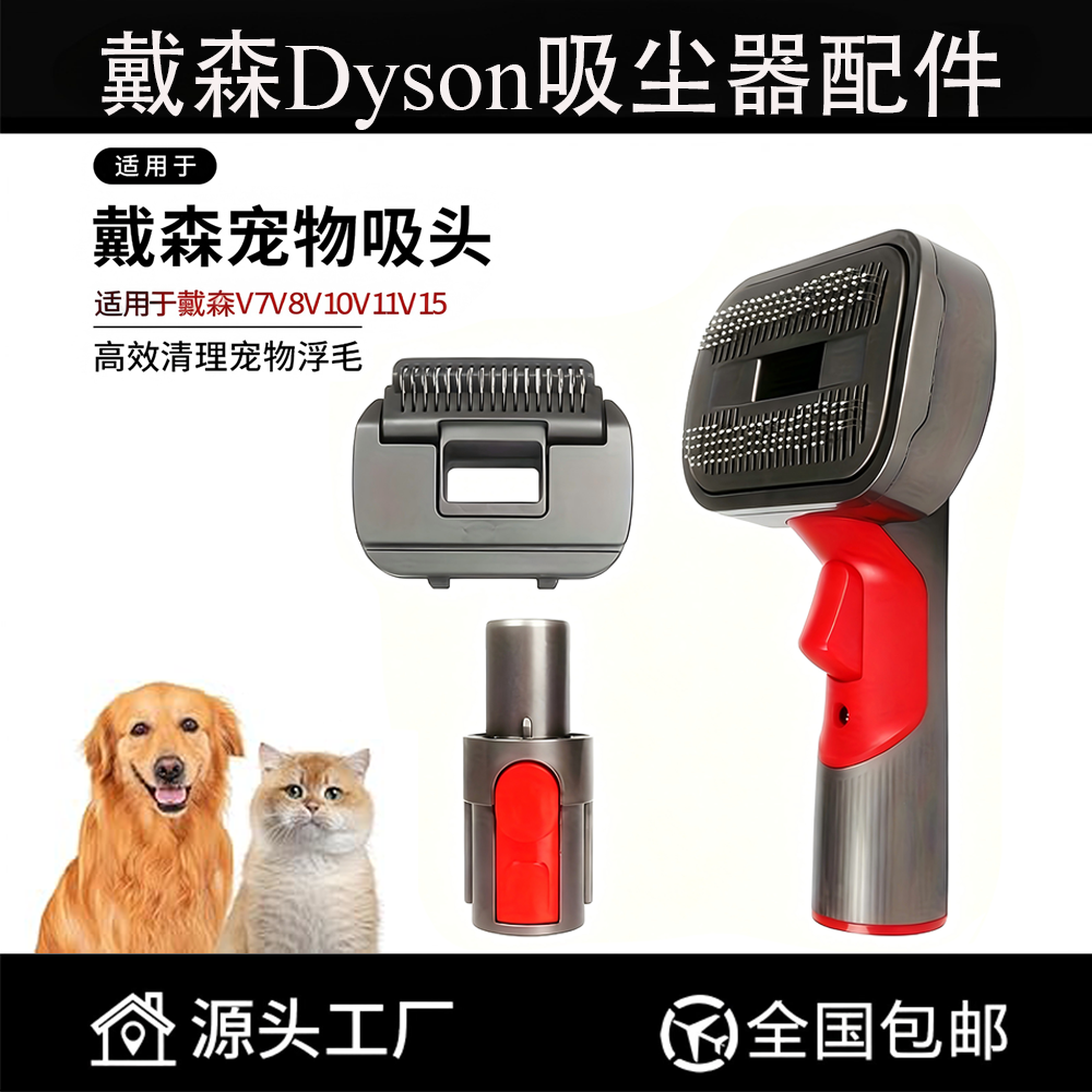 适用于Dyson戴森吸尘器宠物毛发吸V7V8V10V11V15配件猫狗