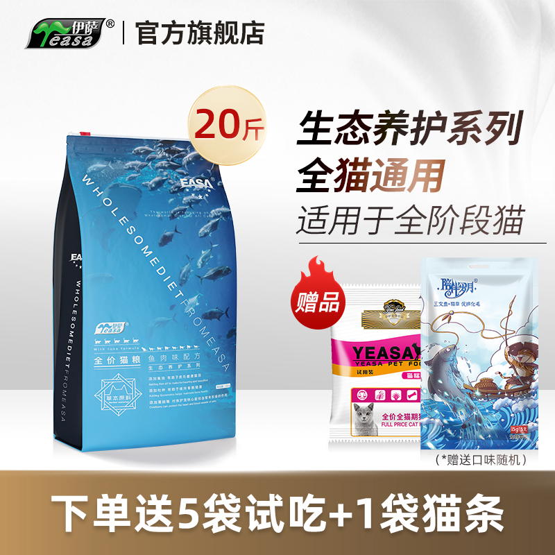 伊萨生态养护系列10kg20鱼味猫粮