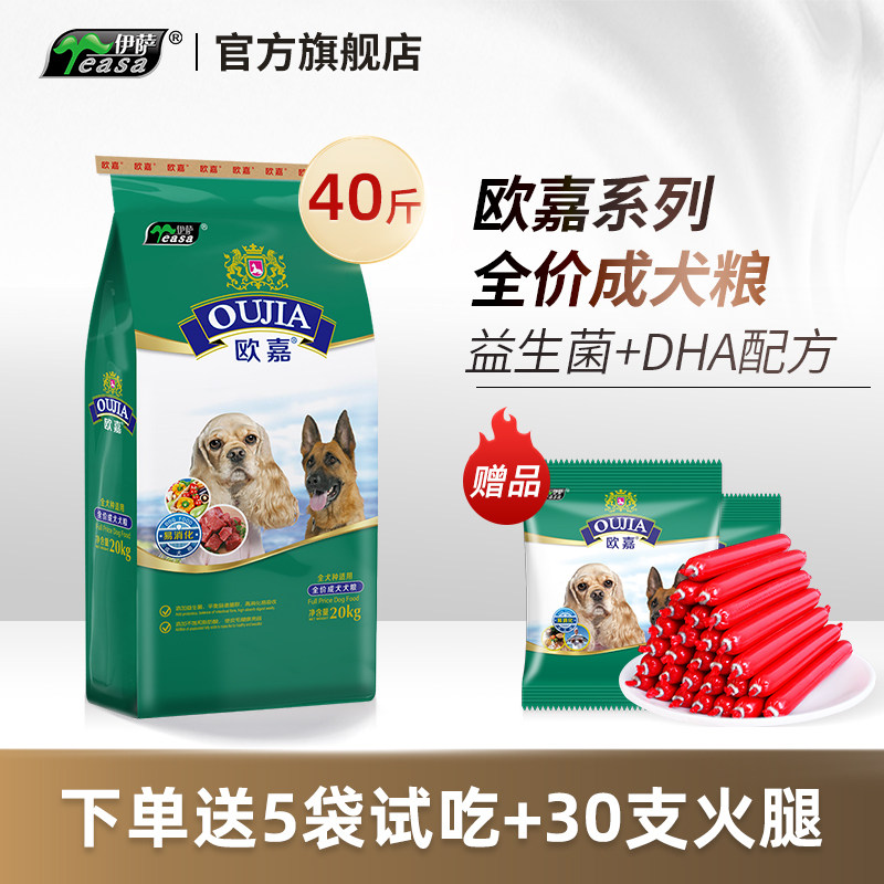 伊萨欧嘉狗粮20kg40斤成犬小型犬泰迪博美金毛哈士奇大型犬通用型