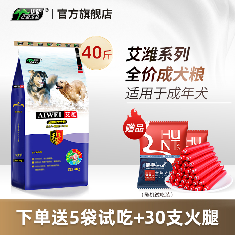 伊萨艾潍20kg40斤狗粮美毛大型犬