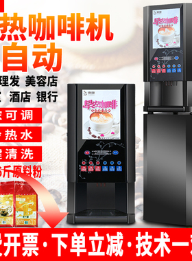 商用办公室奶茶全自动速溶咖啡机
