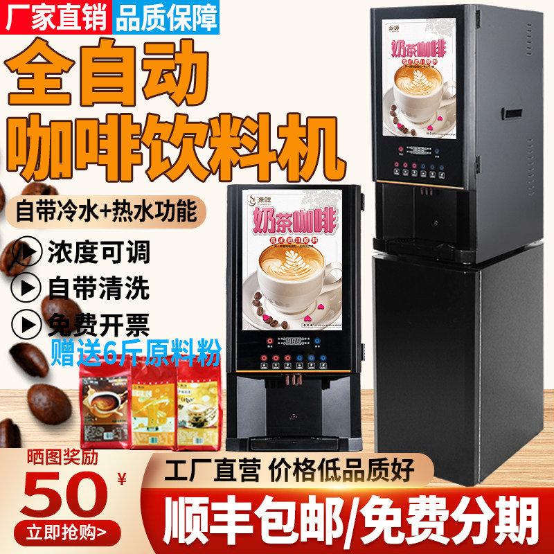 源啡商用速溶咖啡机冷热饮全自动奶茶机办公室多功能饮料机一体机