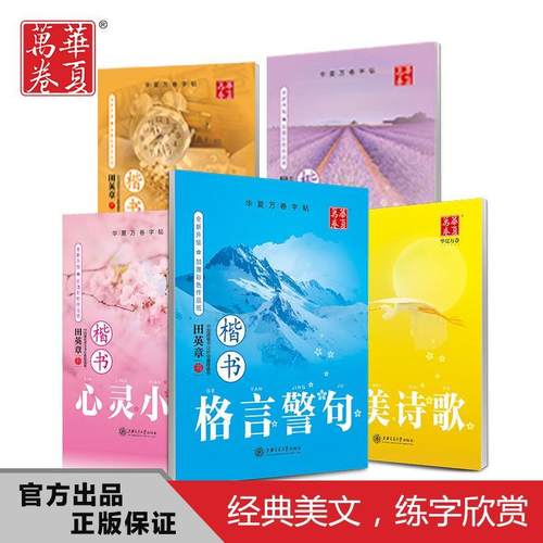 华夏万卷田英章钢笔楷书字帖