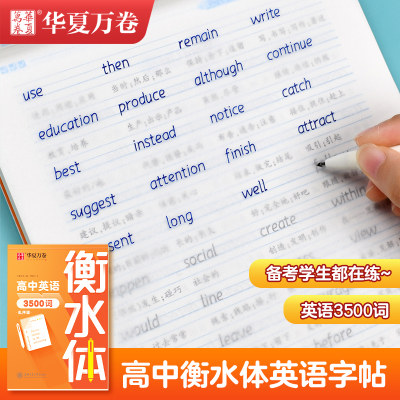 华夏万卷英语字帖衡水体中考高考必背常用单词短语满分作文初中生高中3500词满分作文读后续写英文衡水体练字帖
