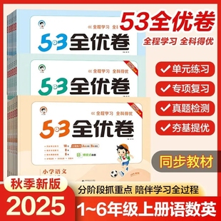 6年级上册语数英单元 2025秋小学53全优卷1 北师大苏教版 期中末测试卷一二三四五六年级上册语文数学英语人教版