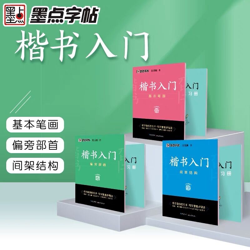 2023新版墨点字帖荆霄鹏楷书入门控笔训练基本笔画偏旁部首间架结构赠送练习册强化字卡视频教程成人大学生儿童基础楷书速成练字帖