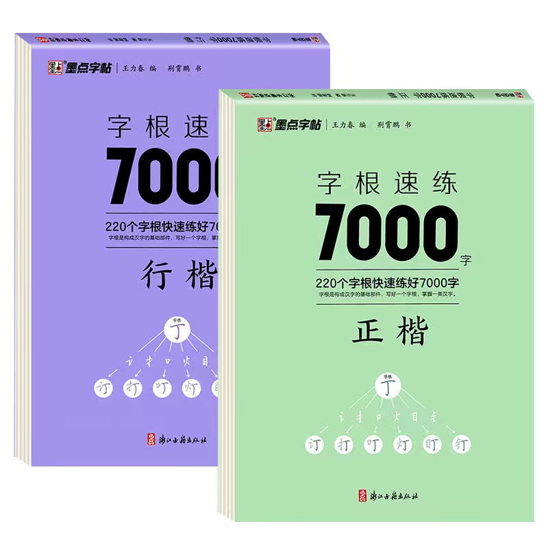 墨点字根7000常用字正楷行楷