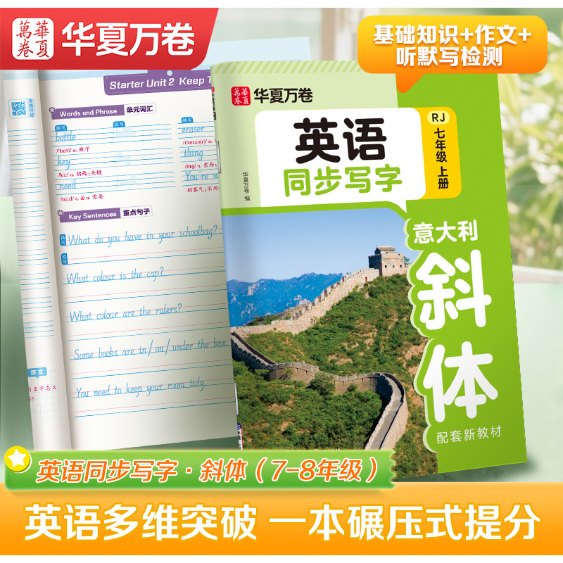 华夏万卷2025新版初中英语同步斜体练字帖7上人教版英文字帖小升初RJ版配新教材意大利斜体