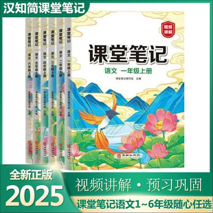【1-6年级学生适用】最新 课堂笔记 上下册 语文同步课本原文 人教版HZJ