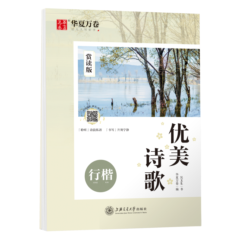 华夏万卷 行楷 字帖钢笔成年吴玉生 硬笔书法临摹练字帖高中生初中生名家散文华夏万卷女生优美诗歌 唐诗宋词常用字 升级版