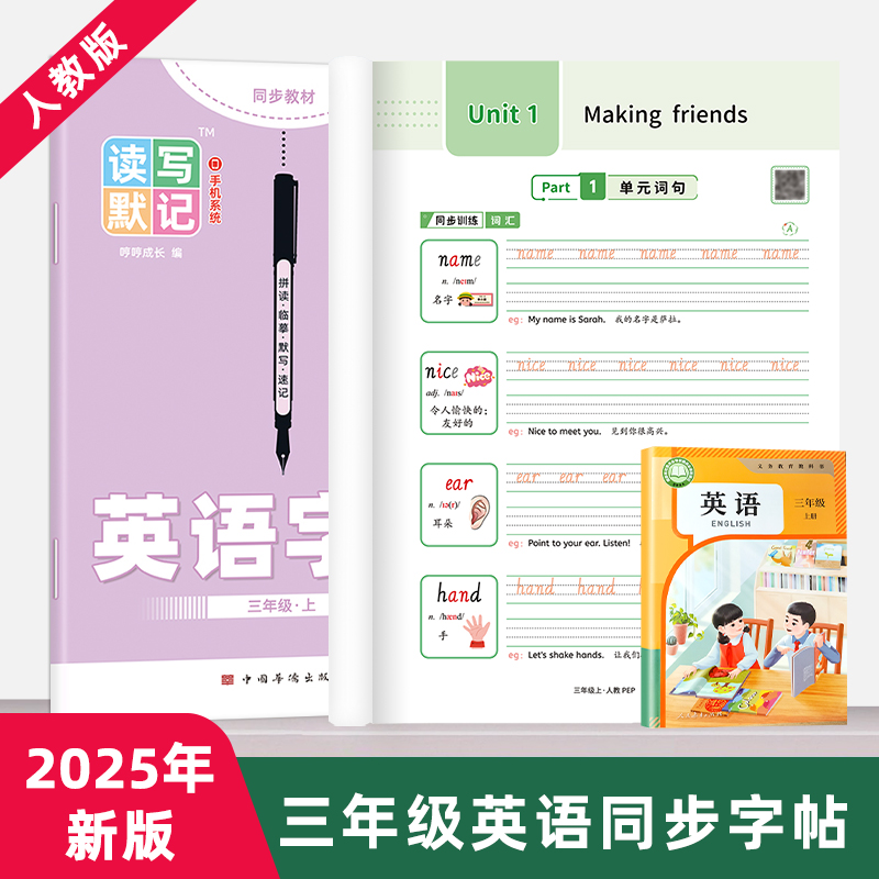 【人教PEP版】新版一二三年级上下册英语字帖手写体国标体读写默记课本同步练字本