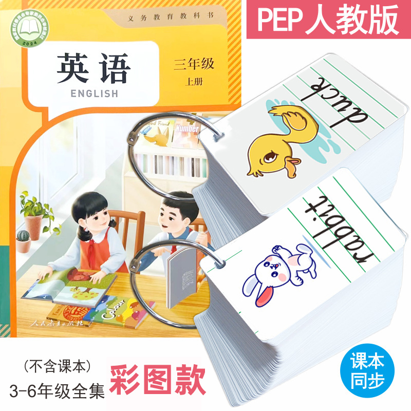 【彩图款】PEP人教版同步3年级小学生英语单词卡片三年级起点三年级上册下册单词音标例句记忆闪卡携身背诵卡