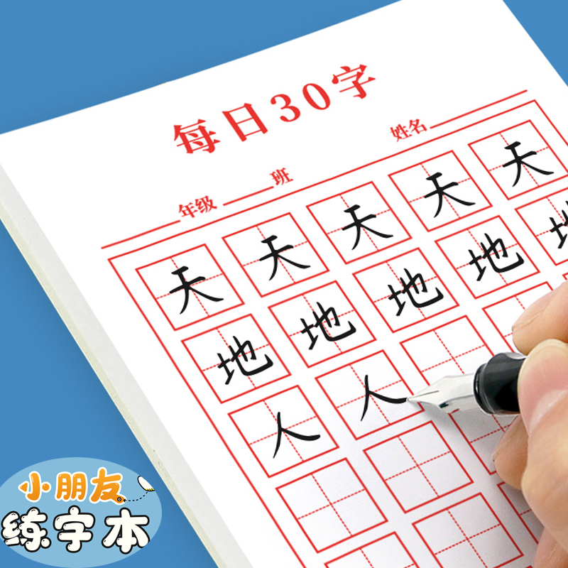 小朋友硬笔书法用纸练字本每日30字作品纸古诗抄写纸儿童小学生书写田字格练习专用纸每日一练书法本幼儿园小学生练字帖抄练纸张-封面