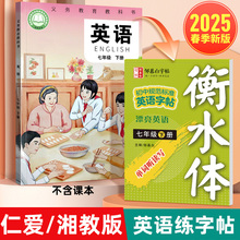 2025春季新版 七年级湘教版英语同步字帖衡水体7八8九9上下册湖南湘教课本单词课文选句同步练习初二仁爱版中学生练字本临摹写字本