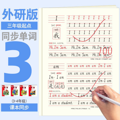 外研版三年级英语描红本3起点