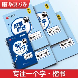 专注一个字楷书快写练字帖华夏万卷楷体控笔训练成年硬笔成人学生正楷练字速成入门书法教程正楷字体女生钢笔字写练本初学者临摹