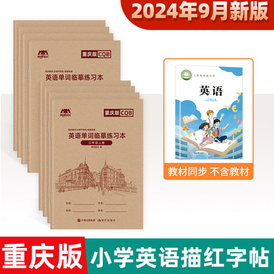 2024秋季新版 小学生重大版英语练字帖手写体三年级上册下册重庆大学出版社课本同步练习描红练习本英文斜体字母练字本3456