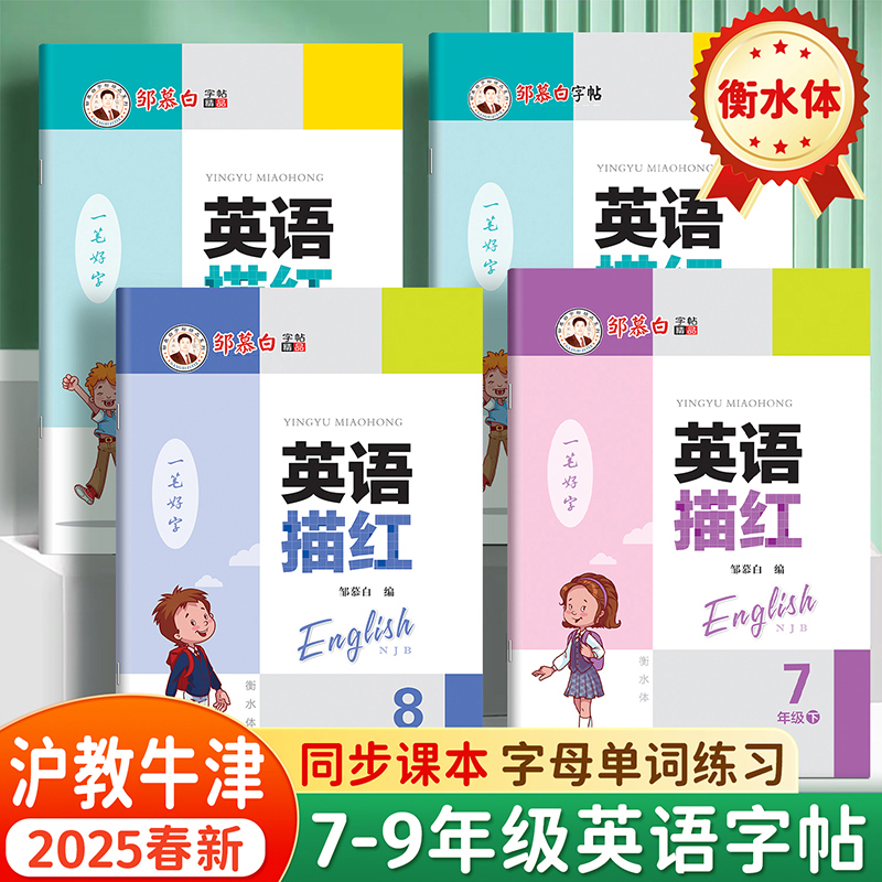 初中沪教牛津版衡水体英语字帖