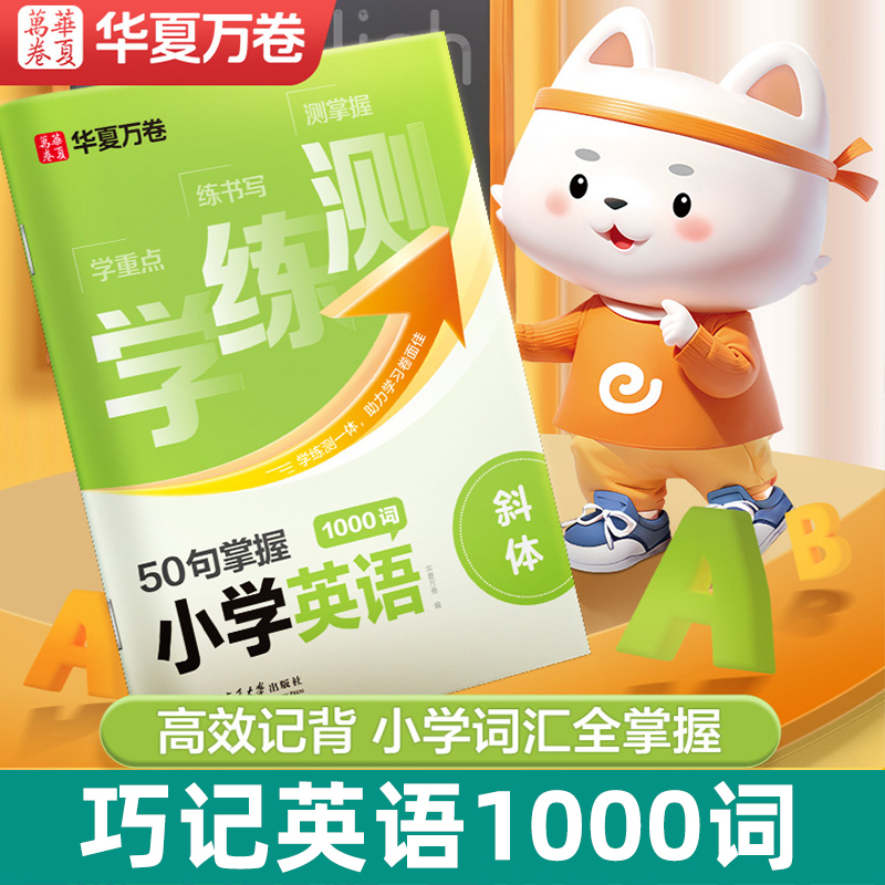 华夏万卷小学1000词英语字帖小学生斜体英文练字本3-6年级可通用每日一练英文字母单词练习册 学练测50句掌握小学英语1000词描红本