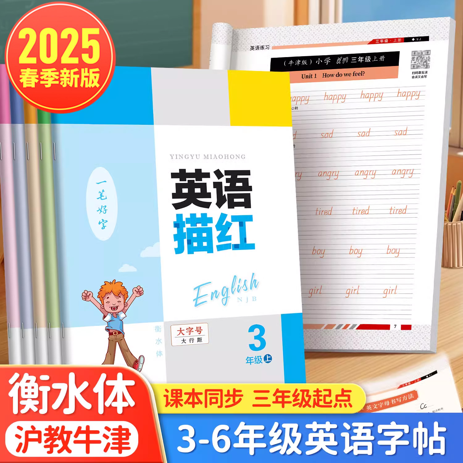 沪教牛津版练字帖衡水体英语描红