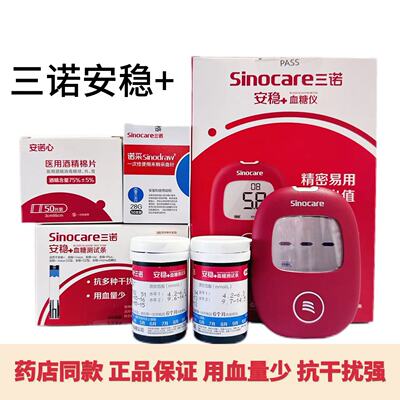 三诺安稳+免调码血糖试纸