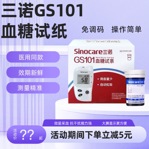 三诺GS101血糖试纸老人糖尿病