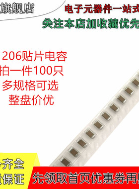 贴片电容 1206 820PF 821J 50V 100V 630V 1KV NPO COG 5% 100只