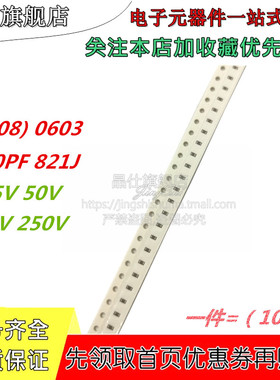 贴片电容 0603 25V 50V 100V 250V 820PF 821J COG NPO 5% 100个