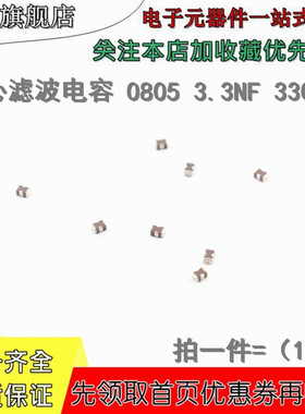 贴片 三端穿心滤波电容 CNH20R332S-TM 0805 3.3NF 3300PF 2A 25V