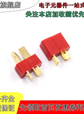 T型插头对接插座 公头母头接插件 T型红色电源连接器 大电流 航模