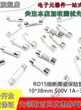 RO15正熔断器陶瓷保险丝管10*38mm 500V 1/2/3/4/5/6/8/10/20~40A