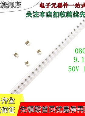 贴片电容 （2012） 0805 50V 100V 9.1PF COG NPO 5% 100个