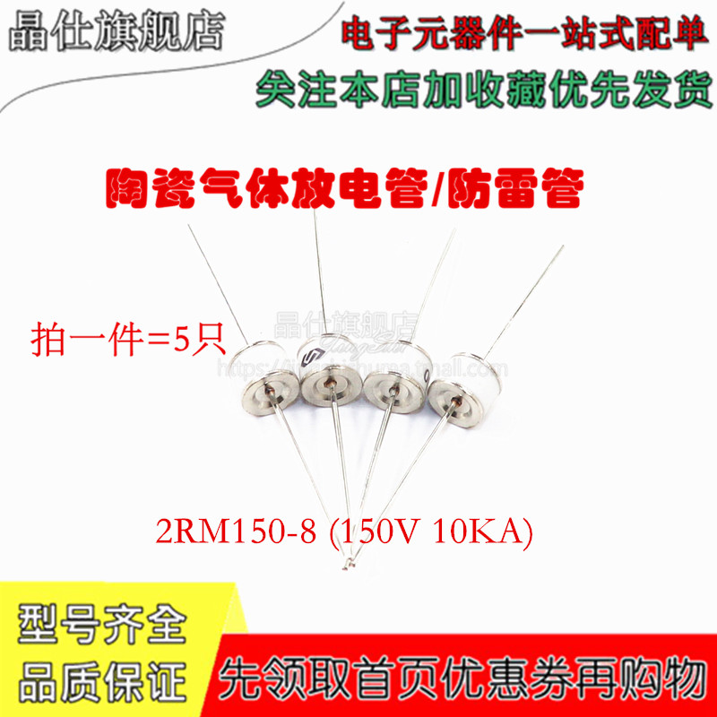 陶瓷气体放电管 2RM150L-8 防雷管 2R150 150V 10KA 2脚 8*6 5只