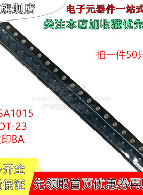 贴片三极管 2SA1015 SOT-23 A1015 丝印BA PNP型 50只