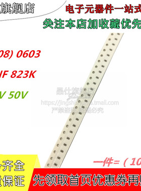 贴片电容  0603 25V 50V  0.082UF 82NF 823K X7R 10% 100个