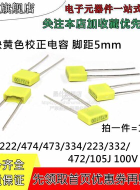 黄色方块校正电容 脚距5mm 224/474J/472J/473/334J/332/105J100V