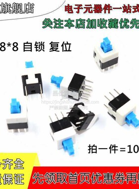 10个 自锁开关 8*8mm 无锁开关 按钮开关 按键六脚开关 6pin 8x8