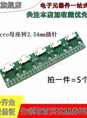 Micro母头转2.54mm插针孔 USB转接板焊接模块手机电源线 带5P排针