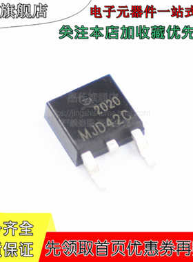MJD41C MJD42C 贴片晶体PNP三级管 TO-252-2  MJD42CT4G全新现货